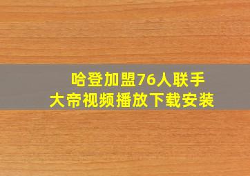 哈登加盟76人联手大帝视频播放下载安装