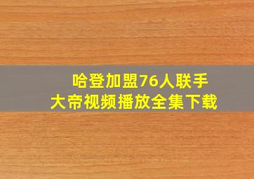 哈登加盟76人联手大帝视频播放全集下载