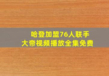 哈登加盟76人联手大帝视频播放全集免费