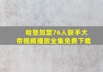 哈登加盟76人联手大帝视频播放全集免费下载