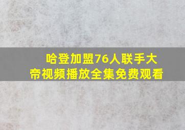 哈登加盟76人联手大帝视频播放全集免费观看