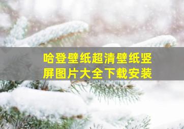 哈登壁纸超清壁纸竖屏图片大全下载安装