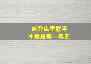 哈登库里联手冲冠是哪一年的