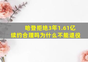 哈登拒绝3年1.61亿续约合理吗为什么不能退役