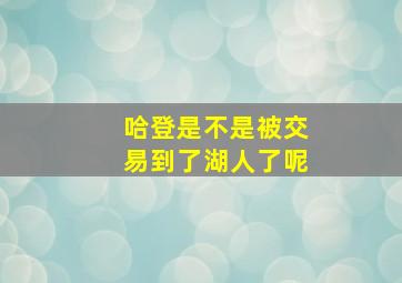 哈登是不是被交易到了湖人了呢