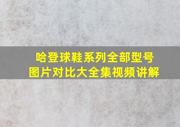 哈登球鞋系列全部型号图片对比大全集视频讲解