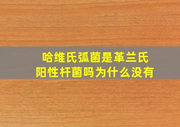 哈维氏弧菌是革兰氏阳性杆菌吗为什么没有