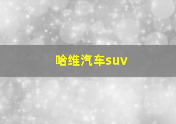 哈维汽车suv