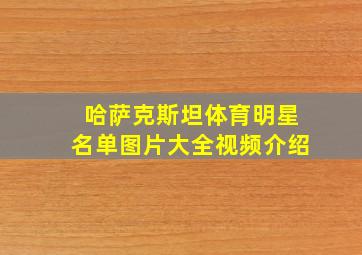 哈萨克斯坦体育明星名单图片大全视频介绍