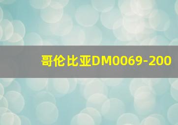 哥伦比亚DM0069-200