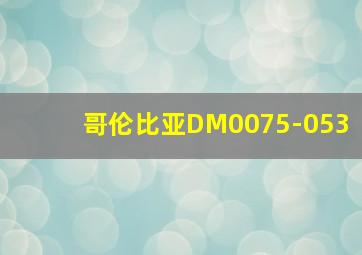 哥伦比亚DM0075-053