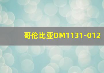 哥伦比亚DM1131-012