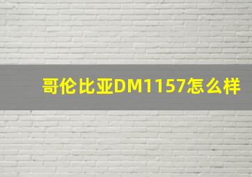 哥伦比亚DM1157怎么样