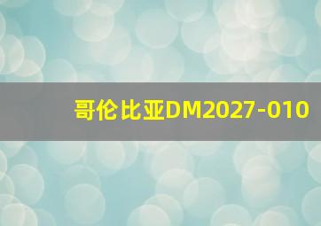 哥伦比亚DM2027-010