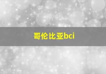 哥伦比亚bci