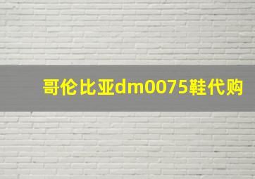 哥伦比亚dm0075鞋代购