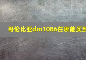 哥伦比亚dm1086在哪能买到