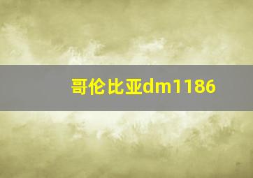 哥伦比亚dm1186