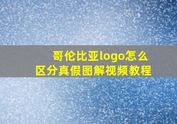 哥伦比亚logo怎么区分真假图解视频教程