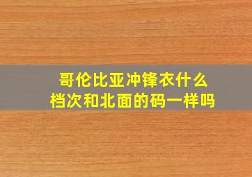 哥伦比亚冲锋衣什么档次和北面的码一样吗