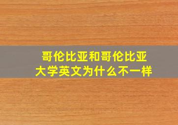 哥伦比亚和哥伦比亚大学英文为什么不一样