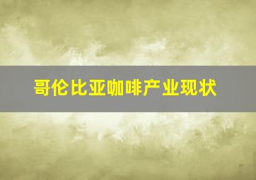 哥伦比亚咖啡产业现状