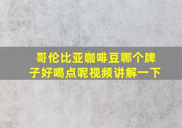 哥伦比亚咖啡豆哪个牌子好喝点呢视频讲解一下