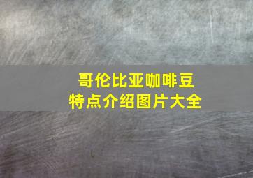 哥伦比亚咖啡豆特点介绍图片大全