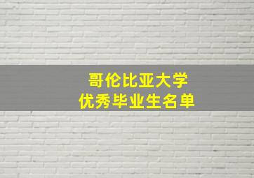 哥伦比亚大学优秀毕业生名单