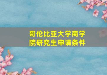 哥伦比亚大学商学院研究生申请条件