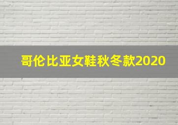 哥伦比亚女鞋秋冬款2020