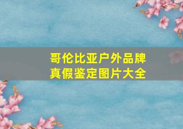 哥伦比亚户外品牌真假鉴定图片大全