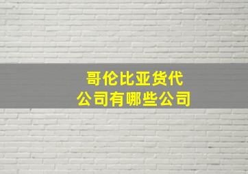 哥伦比亚货代公司有哪些公司