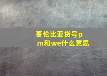 哥伦比亚货号pm和we什么意思