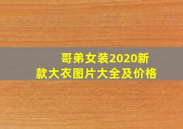 哥弟女装2020新款大衣图片大全及价格