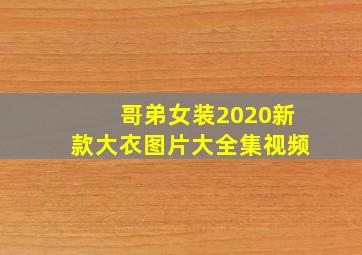 哥弟女装2020新款大衣图片大全集视频