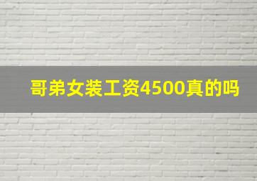 哥弟女装工资4500真的吗