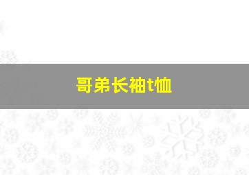 哥弟长袖t恤