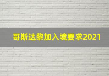 哥斯达黎加入境要求2021