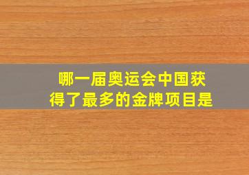 哪一届奥运会中国获得了最多的金牌项目是