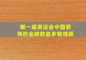 哪一届奥运会中国获得的金牌数最多呢视频