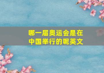 哪一届奥运会是在中国举行的呢英文