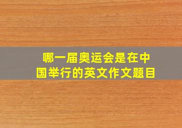 哪一届奥运会是在中国举行的英文作文题目