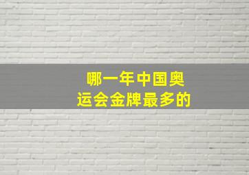 哪一年中国奥运会金牌最多的