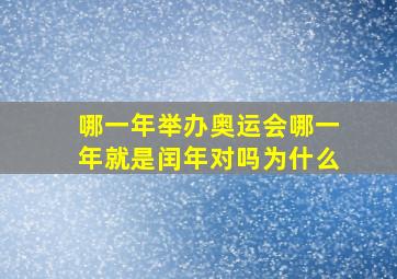 哪一年举办奥运会哪一年就是闰年对吗为什么