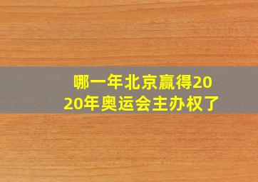 哪一年北京赢得2020年奥运会主办权了