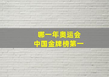 哪一年奥运会中国金牌榜第一