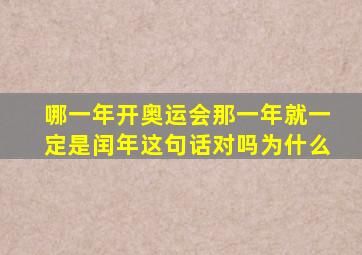 哪一年开奥运会那一年就一定是闰年这句话对吗为什么