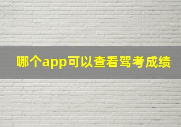 哪个app可以查看驾考成绩