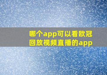 哪个app可以看欧冠回放视频直播的app